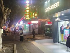 -芳草堂中医门诊部(怡芳苑店)