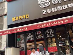 -富乐满韩国正宗炸鸡韩国料理(虹泉路店)