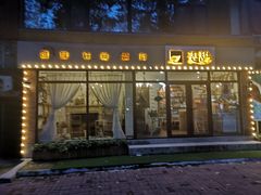 门面-麦甜创意轻食餐厅(西康路店)