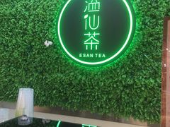 -溢仙茶(中防万宝城店)