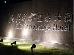 -鱼凫国都大酒店温泉