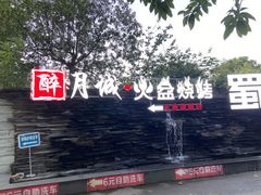 门面-醉月城西昌火盆烧烤(天府店)