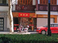 门面-杨裕兴(十全街店)