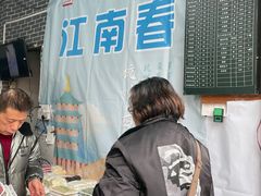 -江南春(中山中路店)