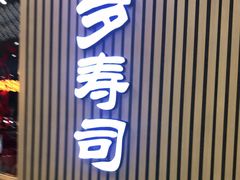 门面-采御鲜·回转寿司(汕头万达店)