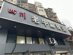 -四川老牛麻辣烫(北门桥店)