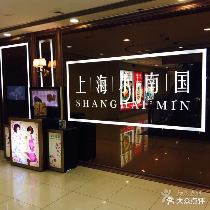 上海小南国(大宁国际店)图片
