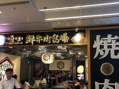 门面-好牛烧肉(世茂广场店)