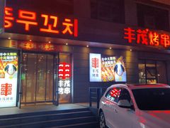 -丰茂烤串(全国首店)
