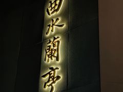 -曲水兰亭·兰亭·宴(上海虹桥店)