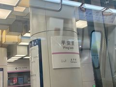 -平安里(地铁站)