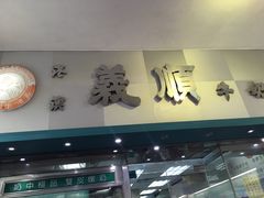 门面-义顺牛奶公司