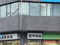 -厕所串串(文殊院店)