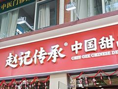 -赵记传承·中国甜品(福州总店)