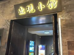 -止观小馆·辽河口渔家菜(王府井店)