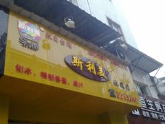 门面-斯利美(禾祥西路店)