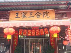 -上王村王家三合院农家乐