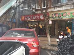-王浩儿纪六孃甜皮鸭(乐山总店)