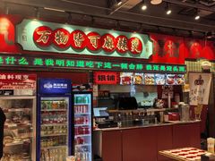 -文立新麻辣烫(合生汇21街区店)