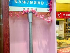 -矮子馅饼(大成路店)