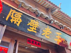 -隔壁老王·家常云南菜(花巷店)