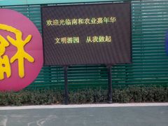 -南和农业嘉年华