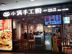 -小满手工粉(上海文峰广场店)
