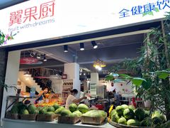 门面-翼果厨(总店)