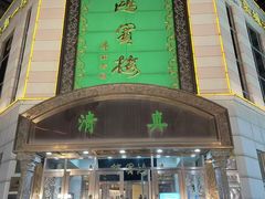 -鸿宾楼(展览馆路店)