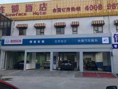 -博世车联奔驰宝马维修(北京自达店)