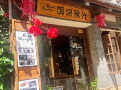 门面-饵块食光·云南有机手作饵块