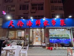 门面-天伦海鲜·老味道·青岛菜(栈桥天主教堂店)