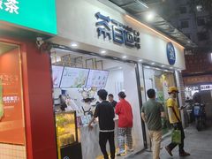 -茶百道(棠石路店)