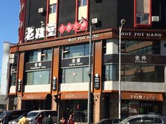 -老灶堂文创火锅(文艺路店)