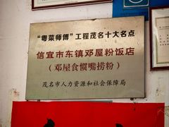 -正宗食惯嘴邓屋粉店