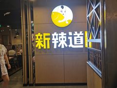 门面-新辣道鱼火锅(上地华联店)