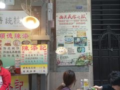 -陈添記·祖傳爽鱼皮·西关老字号(广州首店)