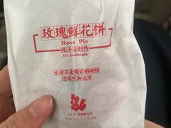 玫瑰鲜花饼-泓0871臻选云南菜·味庄