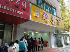 门面-阿男野栗王(金门路店)