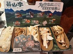 -芸山季·云南野生菌火锅(人民广场来福士店)