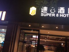 -速8精选酒店(北京工体三里屯春秀路店)