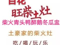-旺柴土灶农家菜(广宁百花广场商业步行街店)