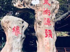 -太湖源风景区