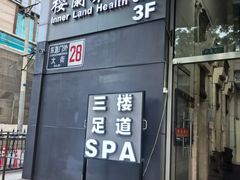 -樱蘭全息养生馆(三里屯店)