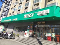 -黑窑厂糖油饼烤鸭·清真菜(黑窑厂街店)