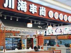 -川海丰尚砂锅麻辣烫(京新广场店)