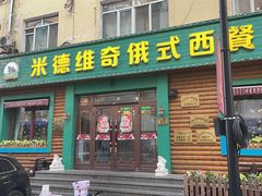 -米德维奇俄式西餐厅(西六道街店)