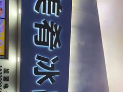 -美肴冰品·汉堡·牛腩饭(总店)