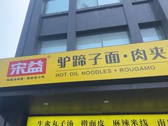 -宋益驴蹄子面肉夹馍(辛家庙店)
