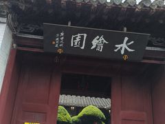 -水绘园